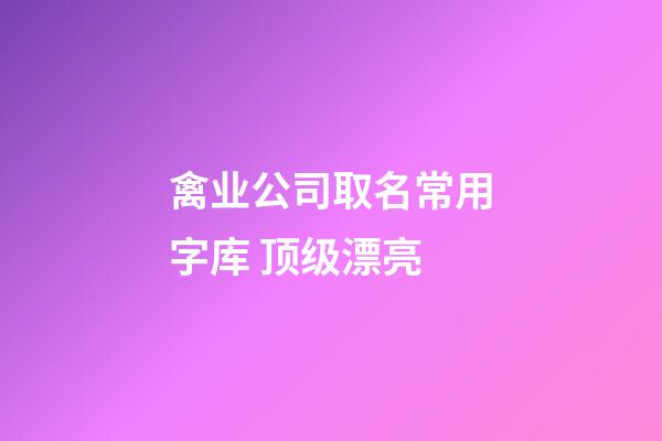 禽业公司取名常用字库 顶级漂亮-第1张-公司起名-玄机派